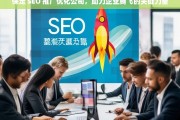 保定 SEO 推广优化公司，助力企业腾飞的关键力量，保定 SEO 推广优化公司，企业腾飞的助力者