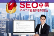 王启SEO优化公司，提升网站排名与流量的专业解决方案