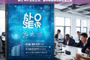 綦江 SEO 优化公司，提升网站排名的专业之选，綦江 SEO 优化公司——网站排名提升的专业选择