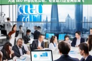 大连 SEO 外包优化公司，专业助力企业网络腾飞，大连 SEO 外包优化公司助企业网络腾飞