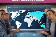 探索国外 SEO 网站优化公司的奥秘，探索国外 SEO 网站优化公司之奥秘