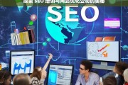 探索 SEO 培训与网站优化公司的奥秘，探索 SEO 培训与网站优化公司的奥秘