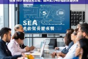 在线 SEO 课程优化公司，提升实力与价值的关键伙伴，在线 SEO 课程优化公司，实力与价值提升的关键