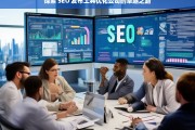 探索 SEO 发布工具优化公司的卓越之路，探索 SEO 发布工具优化公司的发展路径