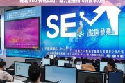 淮北 SEO 优化公司，助力企业腾飞的数字力量，淮北 SEO 优化公司，企业腾飞的数字助力