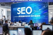 济宁 SEO 培训优化公司，助力企业数字腾飞，济宁 SEO 培训优化公司，推动企业数字腾飞的助力者