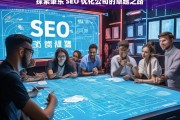 探索肇东 SEO 优化公司的卓越之路，肇东 SEO 优化公司的卓越探索之路