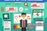 全面提升 SEO 推广效果——SEO 推广方案优化公司的深度解析，全面提升 SEO 推广效果之 SEO 推广方案优化公司解析