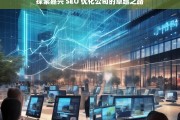 探索嘉兴 SEO 优化公司的卓越之路，嘉兴 SEO 优化公司的卓越探索之路