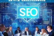 探索 SEO 推广收费优化公司的奥秘与价值，探索 SEO 推广收费优化公司的奥秘与价值