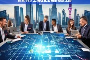 探索 SEO 上海优化公司的卓越之路，探索 SEO 上海优化公司的卓越之路，开启成功之旅