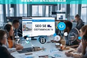 探索官网 SEO 优化公司的卓越之路，探索官网 SEO 优化公司的卓越之路