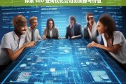 探索 SEO 查询优化公司的奥秘与价值，探索 SEO 查询优化公司的奥秘与价值，深度解析