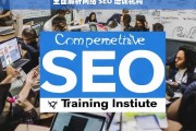 全面解析网络 SEO 培训机构，网络 SEO 培训机构全面解析