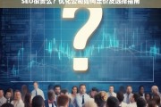 SEO费用解析，优化公司定价标准与选择策略指南