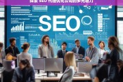 探索 SEO 代理优化公司的多元魅力，探索 SEO 代理优化公司的魅力