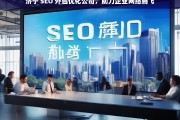 济宁 SEO 外包优化公司，助力企业网络腾飞，济宁 SEO 外包优化公司助企业网络腾飞