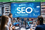 探索 SEO 引流课程优化公司的卓越之路，探索 SEO 引流课程优化公司的发展之道