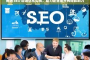 南通 SEO 培训优化公司，助力企业提升网络影响力，南通 SEO 培训优化公司，提升企业网络影响力的助力者