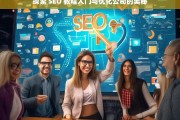 探索 SEO 教程入门与优化公司的奥秘，探索 SEO 教程入门及优化公司之谜