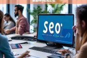 萧涵SEO优化公司，提升网站排名与流量的专业解决方案