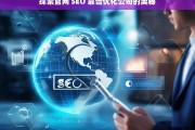 探索官网 SEO 靠谱优化公司的奥秘，探索官网 SEO 优化公司的靠谱奥秘