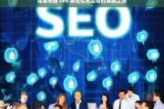 探索东阳 seo 排名优化公司的卓越之路，东阳 SEO 排名优化公司的卓越探索之路