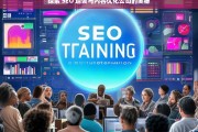 探索 SEO 培训与内容优化公司的奥秘，探索 SEO 培训与内容优化公司的奥秘，解析背后的关键