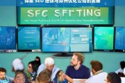 探索 SEO 培训与郑州优化公司的奥秘，SEO 培训与郑州优化公司探秘