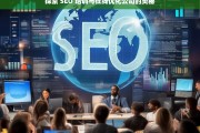 探索 SEO 培训与在线优化公司的奥秘，探索 SEO 培训与在线优化公司之奥秘