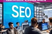 巴彦淖尔 SEO 优化公司，助力企业网络腾飞的关键力量，巴彦淖尔 SEO 优化公司，企业网络腾飞的助力者