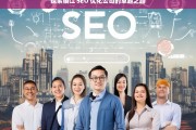 探索镇江 SEO 优化公司的卓越之路，镇江 SEO 优化公司的卓越探索之路