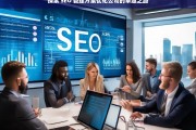 探索 SEO 管理方案优化公司的卓越之路，探索 SEO 管理方案优化公司的卓越之路，标题可为探索 SEO 管理方案优化公司的发展之道。