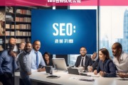 SEO答辩优化公司，提升网站排名与转化率的专业解决方案