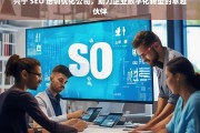 兴宁 SEO 培训优化公司，助力企业数字化转型的卓越伙伴，兴宁 SEO 培训优化公司，企业数字化转型的助力伙伴