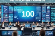 探索 100 分 SEO 优化公司的卓越之道，探索 100 分 SEO 优化公司的卓越秘诀