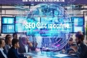 探索 SEO 成本优化公司的多维力量，探索 SEO 成本优化公司的多维力量