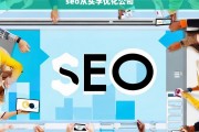 SEO优化公司，从入门到精通的全面指南