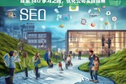 探索 SEO 学习之路，优化公司实战指南，探索 SEO 学习与公司优化实战指南