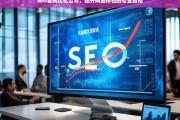 SEO爱网优化公司，专业提升网站排名的首选