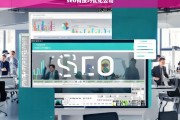 SEO优化技巧，提升公司网站排名的关键策略