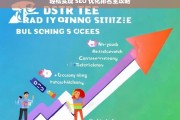 轻松实现 SEO 优化排名全攻略，轻松实现 SEO 优化排名的全攻略