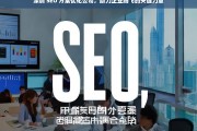 深圳 SEO 方案优化公司，助力企业腾飞的关键力量，深圳 SEO 方案优化公司，企业腾飞的助力器