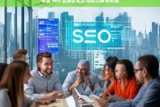 探索 SEO 百度优化公司的力量与价值，探索 SEO 百度优化公司的力量及价值