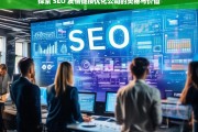 探索 SEO 友情链接优化公司的奥秘与价值，SEO 友情链接优化公司的奥秘与价值探索