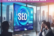 长春 SEO 技术优化公司，助力企业网络腾飞的引擎，长春 SEO 技术优化公司，企业网络腾飞的助力引擎