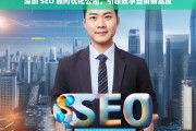 深圳 SEO 顾问优化公司，引领数字营销新高度，深圳 SEO 顾问优化公司，开创数字营销新高度