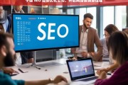 宁德 SEO 培训优化公司，开启网络营销新征程，宁德 SEO 培训优化公司助力网络营销新征程