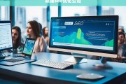 巅峰SEO优化公司，提升网站排名与流量的专业解决方案