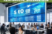 太原 SEO 服务优化公司，助力企业网络腾飞的力量，太原 SEO 服务优化公司，助力企业腾飞的力量